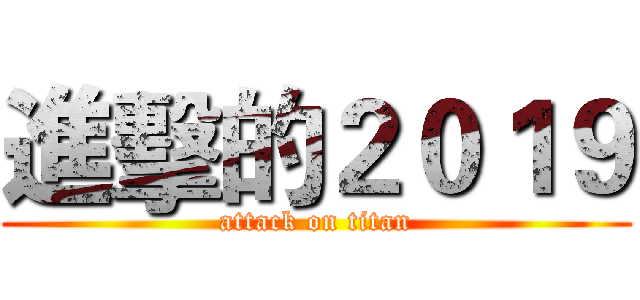 進擊的２０１９ (attack on titan)