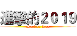進擊的２０１９ (attack on titan)