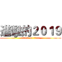 進擊的２０１９ (attack on titan)