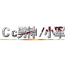 Ｃｃ男神／小军 (最帅不过司田军)