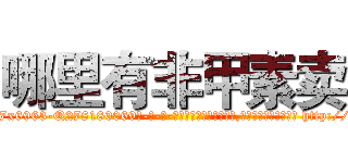 哪里有非甲素卖 (哪里有非甲素卖【电-186x2687x6963-Q278180069元-吉-药-业】我们做的是长期生意,靠的是老客户长期支持 http://sngk.net/n9Fzlf
)