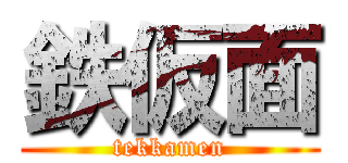 鉄仮面 (tekkamen)