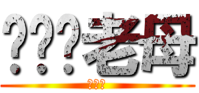 屌柒你老母 (死仆街)