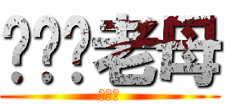 屌柒你老母 (死仆街)