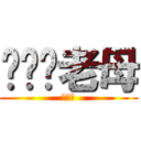 屌柒你老母 (死仆街)