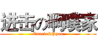 进击の啊噗家 (Cancin&Pyon)