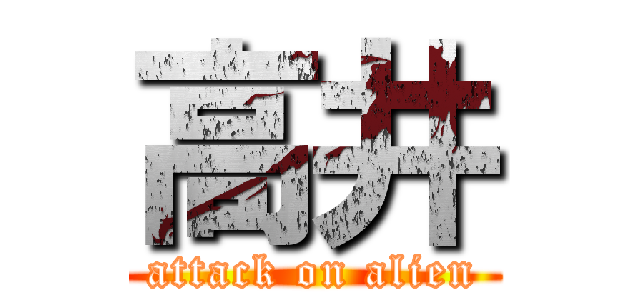 高井 (attack on alien)