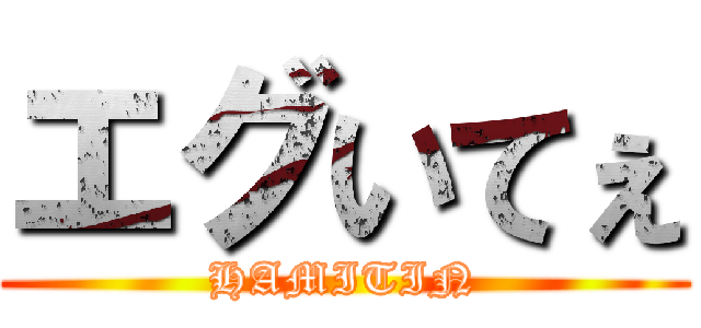 エグいてぇ (HAMITIN)