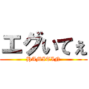 エグいてぇ (HAMITIN)