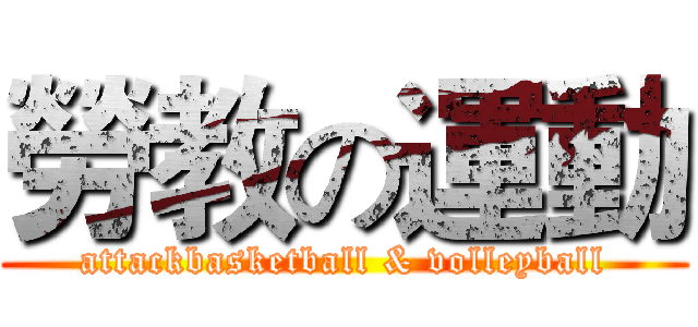 勞教の運動 (attackbasketball & volleyball)