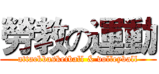 勞教の運動 (attackbasketball & volleyball)