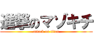 進撃のマゾキチ (attack on titan)