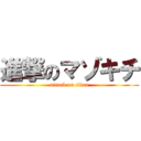 進撃のマゾキチ (attack on titan)