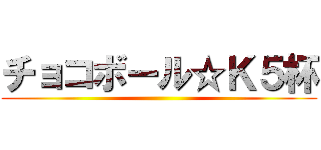 チョコボール☆Ｋ５杯 ()