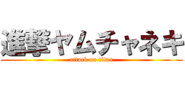 進撃ヤムチャネキ (attack on titan)