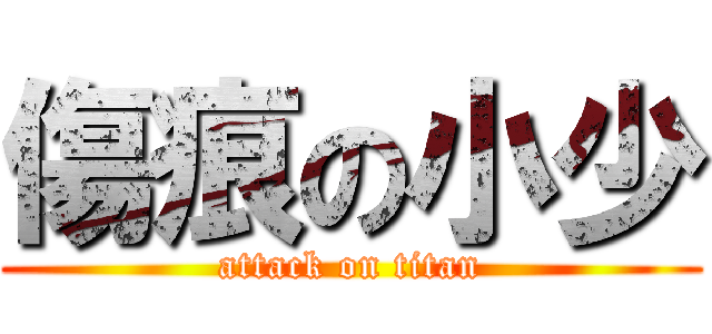 傷痕の小少 (attack on titan)