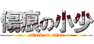 傷痕の小少 (attack on titan)