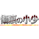 傷痕の小少 (attack on titan)