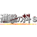 進擊の抖ｓ (attack on shake s)