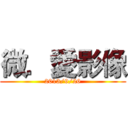 微．愛影像 (2013/9/26)