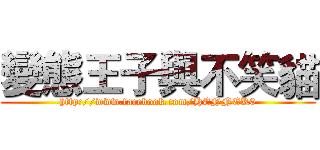 變態王子與不笑貓 (http://www.facebook.com/HENNEK0)