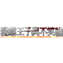 變態王子與不笑貓 (http://www.facebook.com/HENNEK0)
