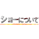 ショーについて (about the show)