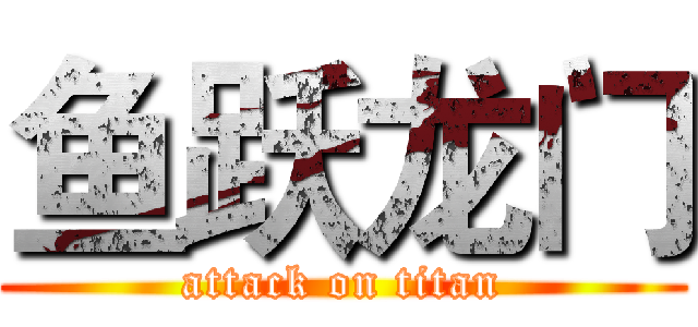 鱼跃龙门 (attack on titan)