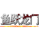 鱼跃龙门 (attack on titan)