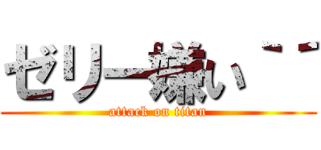 ゼリー嫌い｀´ (attack on titan)