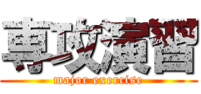 専攻演習 (major exercise)