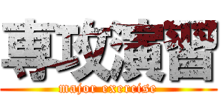 専攻演習 (major exercise)