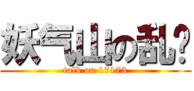 妖气山の乱谈 (talk on 17173)