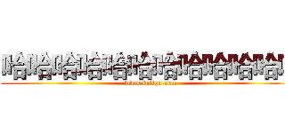 哈哈哈哈哈哈哈哈哈哈哈哈 (www.fuliqu.com)