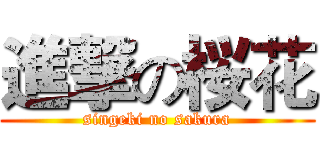 進撃の桜花 (singeki no sakura)