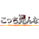 こっち見んな (Kuso Kinniku Man)
