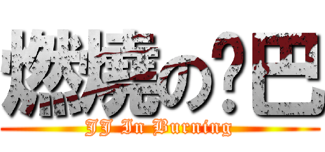 燃燒の雞巴 (JJ In Burning)