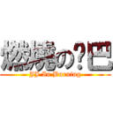 燃燒の雞巴 (JJ In Burning)