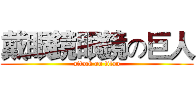 戴眼鏡眼鏡の巨人 (attack on titan)