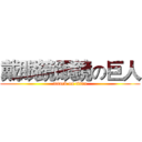 戴眼鏡眼鏡の巨人 (attack on titan)