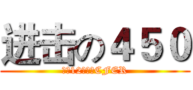 进击の４５０ (我是12，也是CFER)