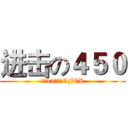 进击の４５０ (我是12，也是CFER)