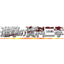 進撃の資料三孝 (attack on titan)