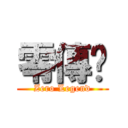 零傳說 (Zero Legend)