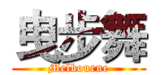 曳步舞 (Melbourne)