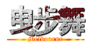 曳步舞 (Melbourne)