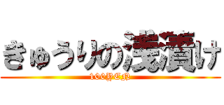 きゅうりの浅漬け (100YEN)