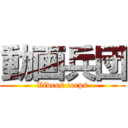 動画兵団 (Videos corps)