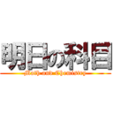 明日の科目 (Math and Chemistry)