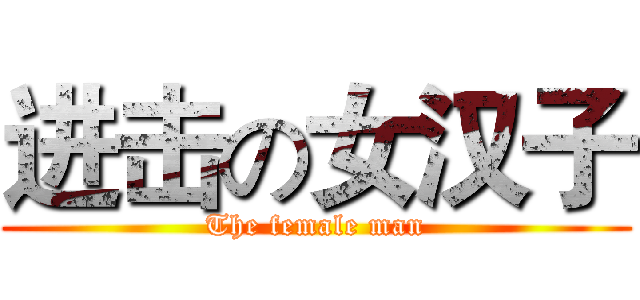 进击の女汉子 (The female man)